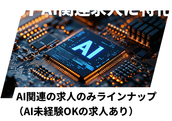 01 AI関連求人に特化 AIに関連した求人のみをラインナップ(未経験OK)