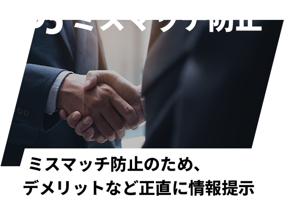 03 ミスマッチ回避 ミスマッチを避けるため、他社よりも詳しい情報提供