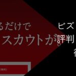 ビズリーチの評判は?悪質・最悪との口コミの真相や注意点を徹底調査