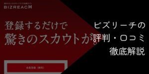 ビズリーチの評判は?悪質・最悪との口コミの真相や注意点を徹底調査