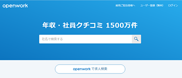 OpenWork口コミ