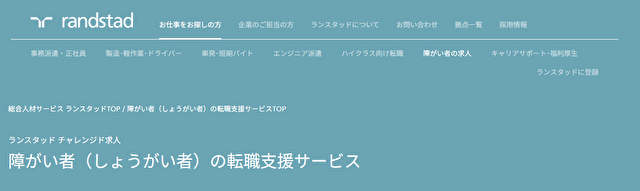 ランスタッド障がい者転職支援サービス