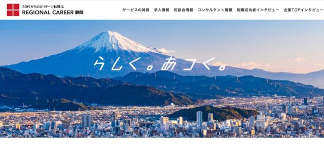 リージョナルキャリア静岡