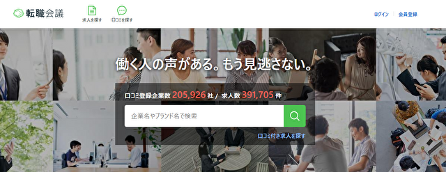 転職会議口コミ