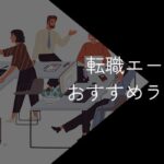 転職エージェントのおすすめランキング!人気15社の特徴や評価を徹底比較【2025年10月】