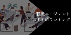 転職エージェントのおすすめランキング！人気15社の特徴や評価を徹底比較【2025年11月】
