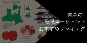 青森県の転職エージェントおすすめ6選!2025年10月【大手・地域特化型に分けて紹介】