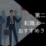 第二新卒向け転職エージェントおすすめ17選!2025年10月最新