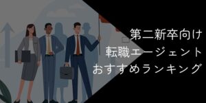 第二新卒向け転職エージェントおすすめ17選!2025年10月最新