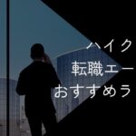 ハイクラス転職エージェントおすすめランキング!19社比較【2025年10月最新】