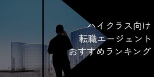 ハイクラス転職エージェントおすすめランキング！19社比較【2025年10月最新】