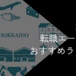 北海道・札幌の転職エージェントおすすめ5選!2025年10月【大手・地域特化型に分けて紹介】