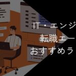 IT転職エージェントおすすめ24社比較!エンジニア向けに厳選【2025年10月最新】