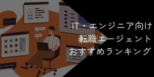IT転職エージェントおすすめ24社比較！エンジニア向けに厳選【2025年11月最新】