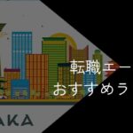 大阪府の転職エージェントおすすめ6選!2025年10月【大手・地域特化型に分けて紹介】