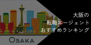 大阪府の転職エージェントおすすめ6選！2025年11月【大手・地域特化型に分けて紹介】