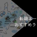 静岡県の転職エージェントおすすめ7選!2025年10月【大手・地域特化型に分けて紹介】