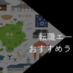 徳島県の転職エージェントおすすめ6選!2025年10月【大手・地域特化型に分けて紹介】