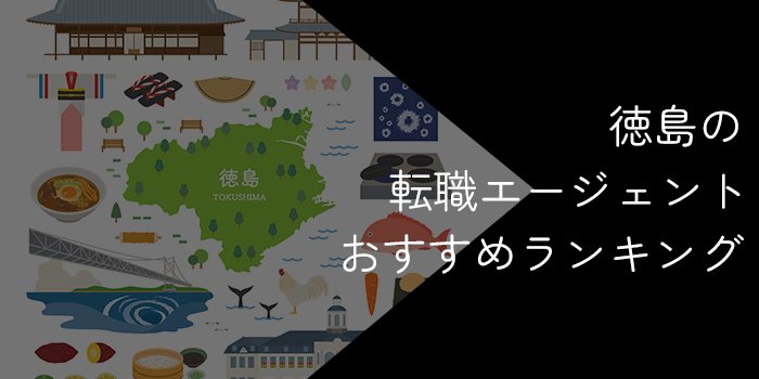 徳島県の転職エージェントおすすめ6選！大手・地域特化型に分けて紹介