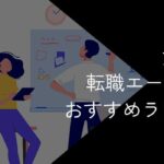 女性向け転職エージェントおすすめランキング!全21社比較【2025年10月最新】