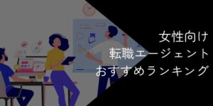 女性向け転職エージェントおすすめランキング!全21社比較【2025年11月最新】