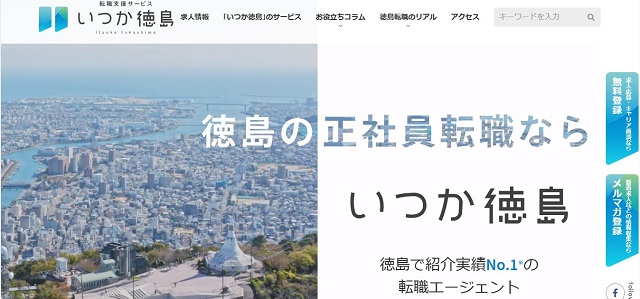 いつか徳島