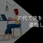 20代で次を決めずに退職してもなんとかなる?辞めるリスクやデメリットを解説