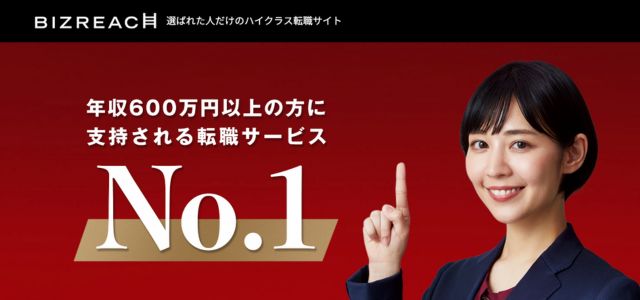 ビズリーチの基本情報や特徴・仕組み