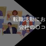 企業の口コミサイトに信憑性はある？登録なしでも転職に利用可能？【おすすめ5選も紹介】