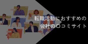 企業の口コミサイトに信憑性はある？登録なしでも転職に利用可能？【おすすめ5選も紹介】
