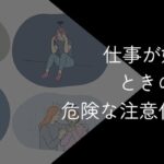 仕事が嫌すぎる!嫌で仕方ない時の対処法【危険な注意信号を見逃さないようにしよう】