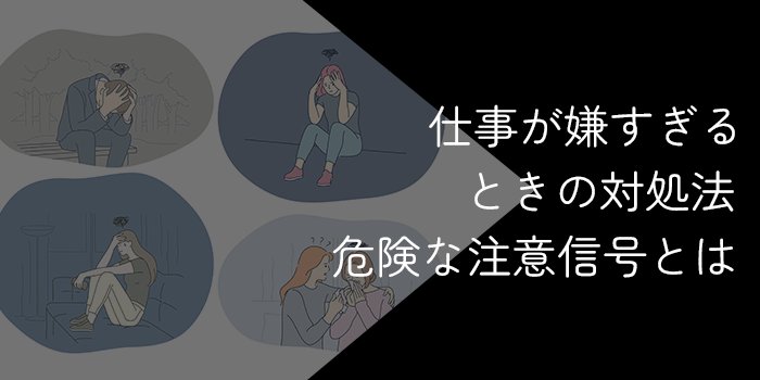 仕事が嫌すぎる時の対処法【危険な注意信号を見逃さないようにしよう】