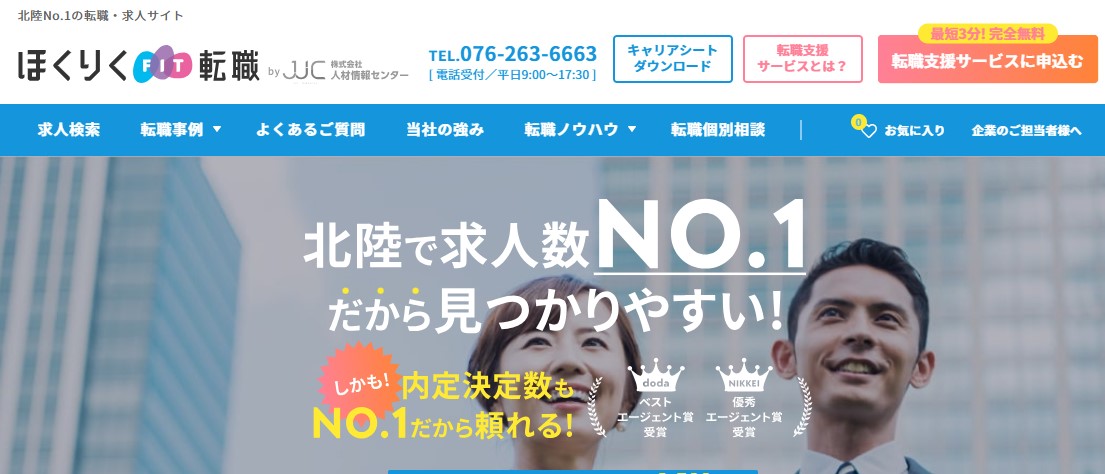 ほくりくFIT転職
