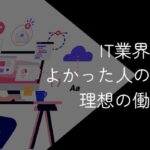 IT業界をやめてよかった人の体験談【足を洗う理由や離れたい人の対処法を解説】