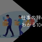 仕事の辞めどきがわかる10のサイン【会社退職タイミングの見極め方】