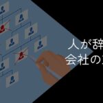 人が辞めていく会社の末路【連鎖退職は要注意!退職ラッシュで逃げ送れないために今すぐやっておくべき対処法】
