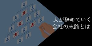 人が辞めていく会社の末路【連鎖退職は要注意！退職ラッシュで逃げ送れないために今すぐやっておくべき対処法】
