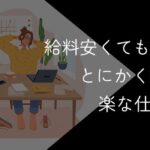 給料安くてもいいからとにかく精神的に楽な仕事19選【転職のコツや注意点も解説】