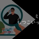 ミイダスはしつこい・悪質って本当?迷惑電話の真相を解説