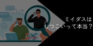 ミイダスはしつこい・悪質って本当？迷惑電話の真相を解説