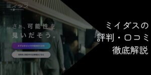 ミイダスの評判・口コミは悪い？デメリット・注意点を解説