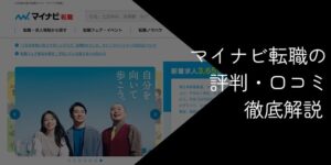 マイナビ転職の評判・口コミ【デメリットや注意点を解説】