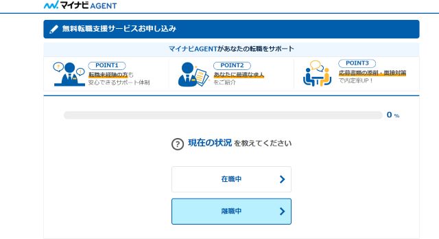 手順①公式サイトからマイナビAGENTに登録する
