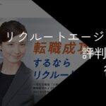 リクルートエージェントの評判はひどい？悪い口コミやデメリット・有効活用のポイントを解説