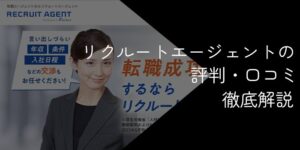 リクルートエージェントの評判はひどい？悪い口コミやデメリット・有効活用のポイントを解説