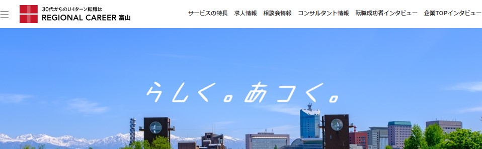 リージョナルキャリア富山