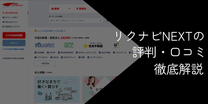 リクナビNEXTの評判・口コミ【デメリットや注意点を解説】