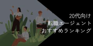 20代におすすめ転職エージェント19社比較【2025年10月最新ランキング】