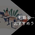 30代向け転職エージェントおすすめランキング18選!2025年10月最新