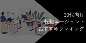 30代向け転職エージェントおすすめランキング18選！2025年11月最新